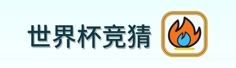 世界杯竞猜 logo